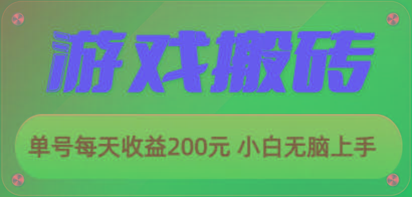 游戏全自动搬砖，单号每天收益200元 小白无脑上手-苏舒创业网