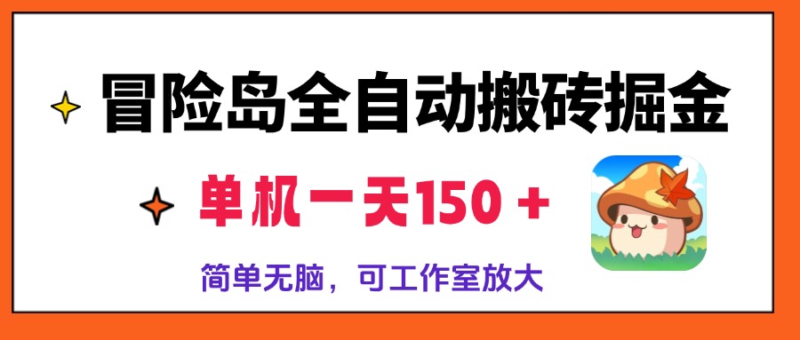 冒险岛全自动搬砖掘金，单机一天150＋，简单无脑，矩阵放大收益爆炸-苏舒创业网