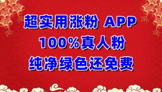 超实用涨粉，APP100%真人粉纯净绿色还免费，不再为涨粉犯愁【揭秘】-苏舒创业网