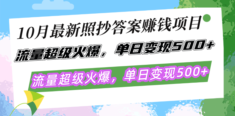 10月最新照抄答案赚钱项目，流量超级火爆，单日变现500+简单照抄 有手就行-苏舒创业网