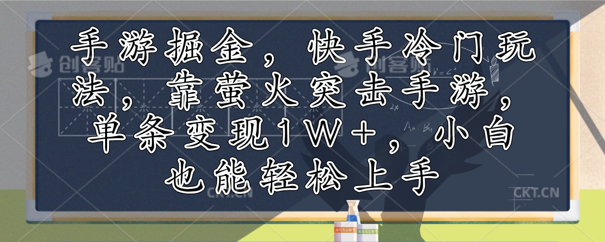 手游掘金，快手冷门玩法，靠萤火突击手游，单条变现1W+，小白也能轻松上手-苏舒创业网