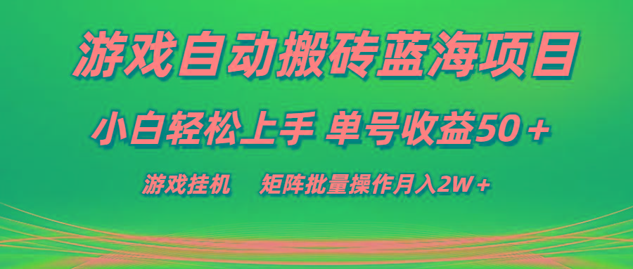 游戏自动搬砖蓝海项目 小白轻松上手 单号收益50＋ 矩阵批量操作月入2W＋-苏舒创业网