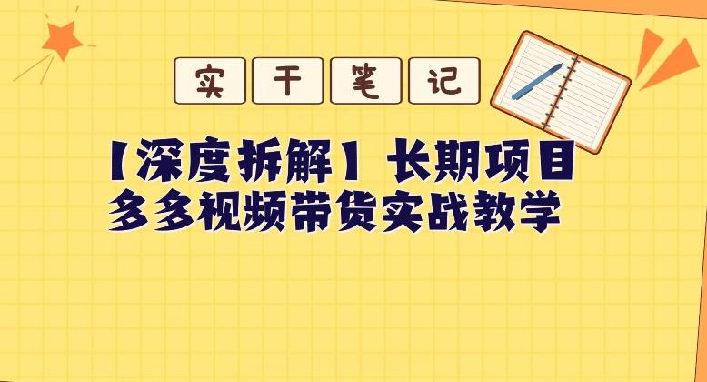 【深度拆解】多多视频带货个人实战教学，无需绑定MCN，简单操作-苏舒创业网