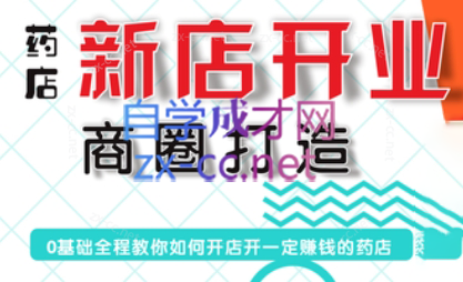 张云老师·药店新店开业商圈打造-苏舒创业网