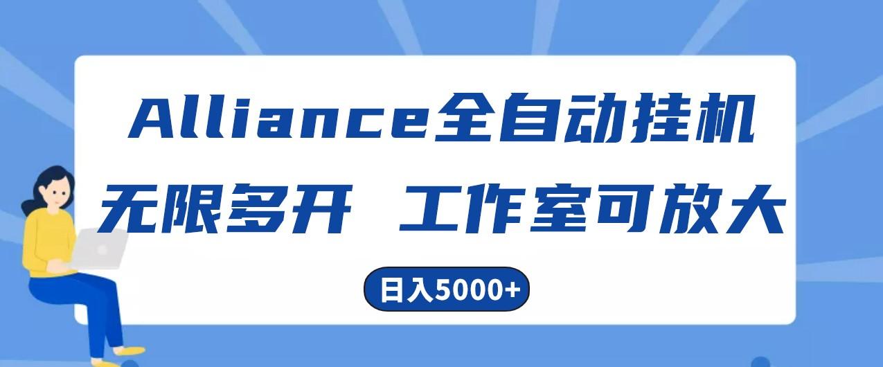 Alliance国外全自动挂机，4小时到账15+，脚本无限多开，实操日入5000+-苏舒创业网
