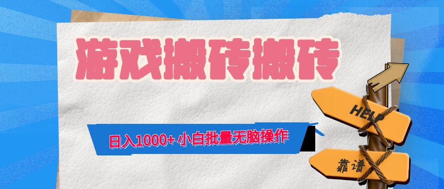 游戏全自动打金搬砖，日入1000+ 小白批量无脑操作-苏舒创业网