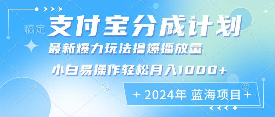 2024年支付宝分成计划暴力玩法批量剪辑，小白轻松实现月入1000加-苏舒创业网