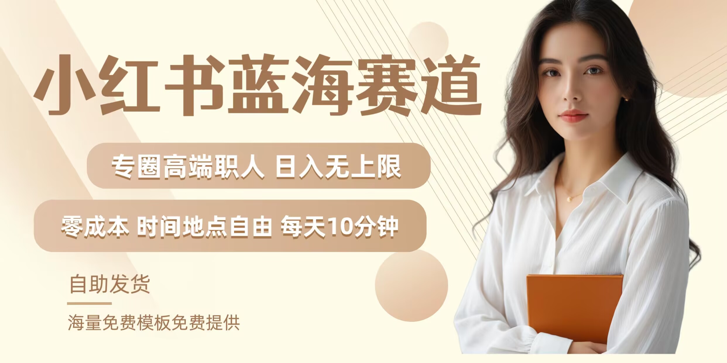 小红书蓝海赛道，圈中高端职场人，月入无上限，可矩阵，内含私域实操教程!-苏舒创业网