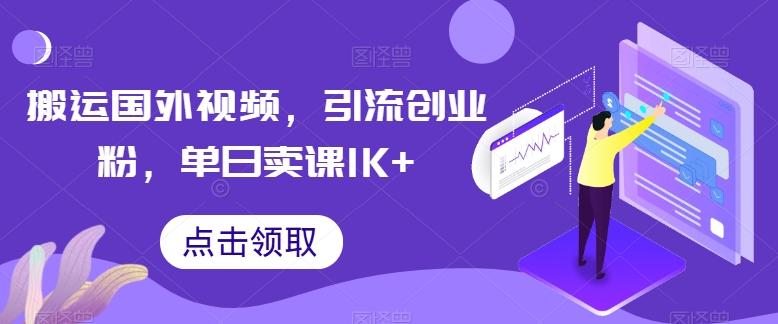 搬运国外视频，引流创业粉，单日卖课1K+【揭秘】-苏舒创业网