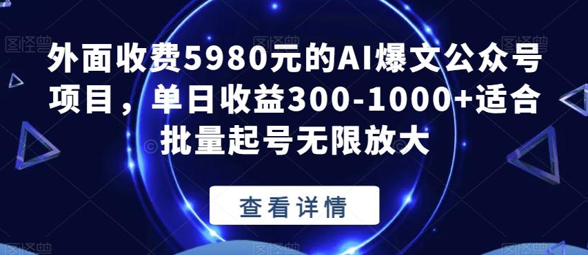 外面收费5980元的AI爆文公众号项目，单日收益300-1000+适合批量起号无限放大【揭秘】-苏舒创业网