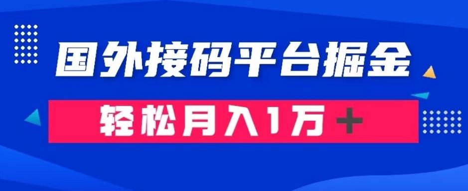 通过国外接码平台掘金：成本1.3，利润10＋，轻松月入1万＋【揭秘】-苏舒创业网