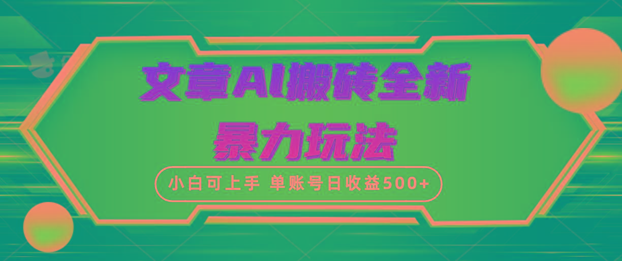 (10057期)文章搬砖全新暴力玩法，单账号日收益500+,三天100%不违规起号，小白易上手-苏舒创业网