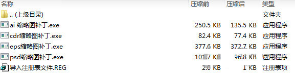 psd ai eps cdr缩略图补丁 v1.0 免费版-苏舒创业网