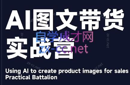 程程老师·AI图文带货实战营-苏舒创业网