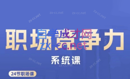 娥姐·职场竞争力系统课-苏舒创业网