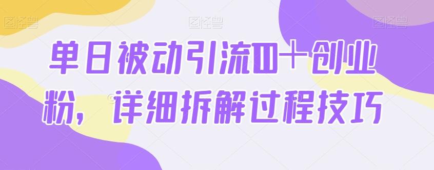 单日被动引流100+创业粉,详细拆解过程技巧-苏舒创业网