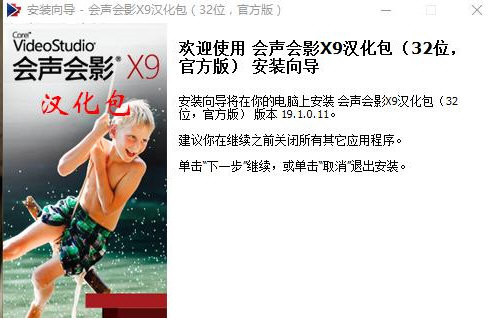会声会影X9汉化包 v1.0 免费版-苏舒创业网