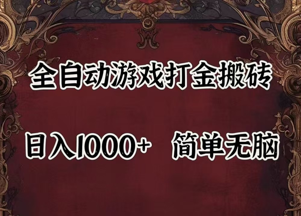 全自动挂机游戏搬砖,解放双手,可作副业,闲置机器实现躺赚500+-苏舒创业网