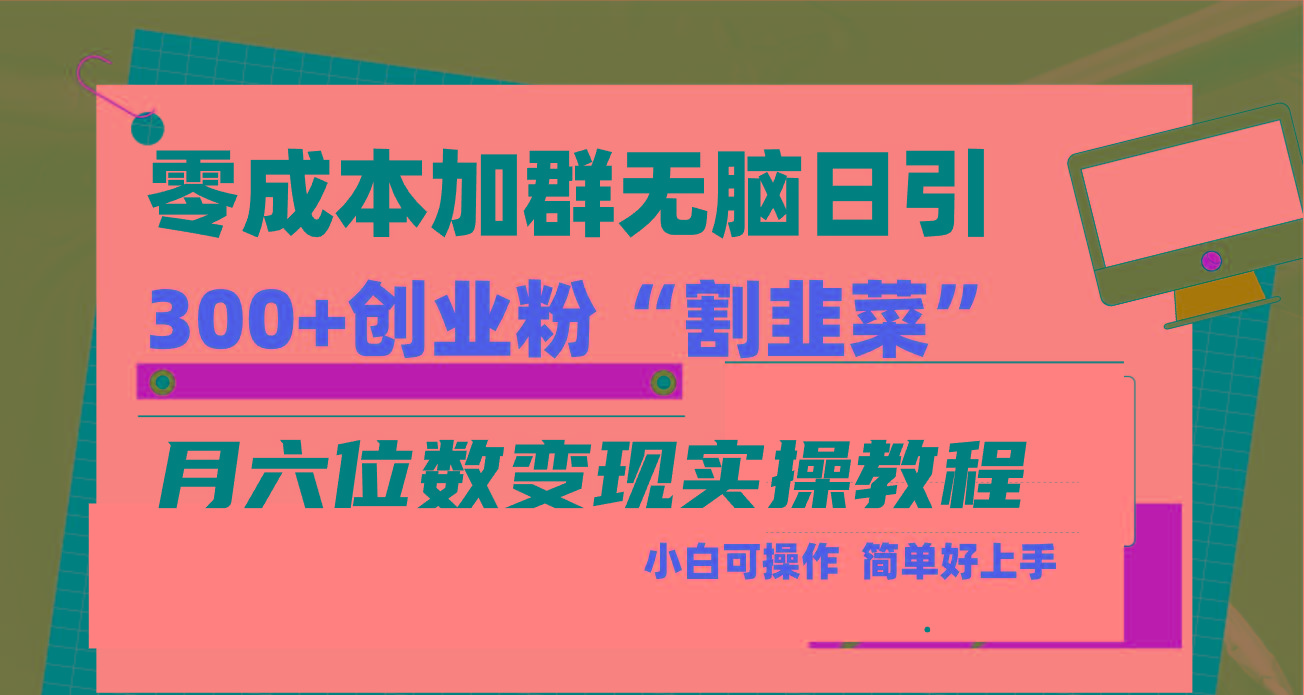 零成本加群日引300+创业粉割韭菜月六位数变现，简单无好上手！-苏舒创业网