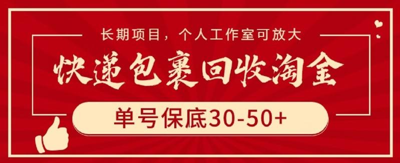 快递包裹回收淘金,单号保底30-50+,长期项目,个人工作室可放大【揭秘】-苏舒创业网