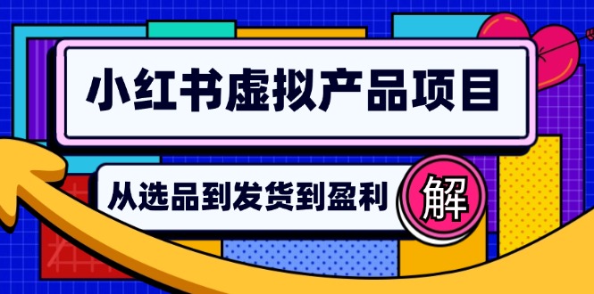 小红书虚拟产品店铺运营指南:从选品到自动发货,轻松实现日躺赚几百-苏舒创业网