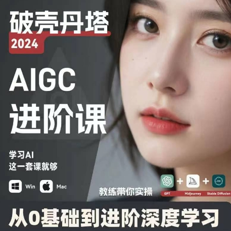 AIGC人工智能零基础到进阶 GPT+MJ+SD商业技术落地 从0基础到进阶深度学习-苏舒创业网