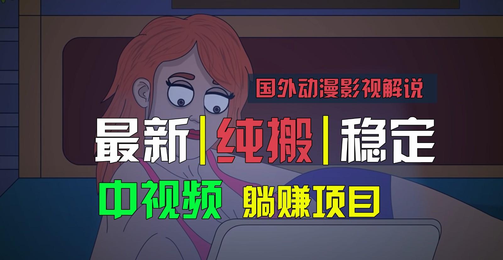 国外动漫影视解说，批量下载自动翻译，纯搬运稳定过原创，小白也能轻松上手-苏舒创业网