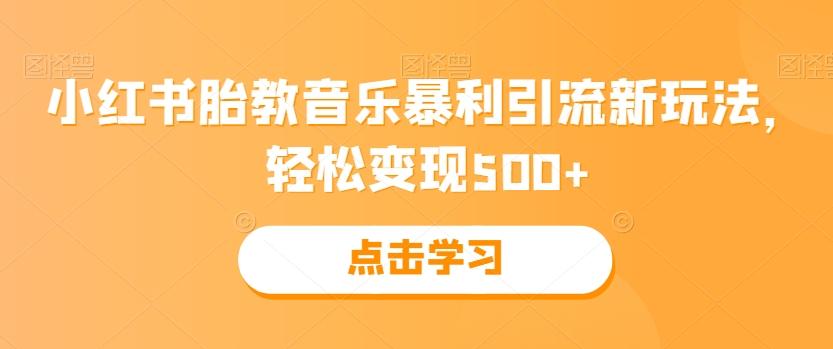 小红书胎教音乐暴利引流新玩法,轻松变现500+-苏舒创业网