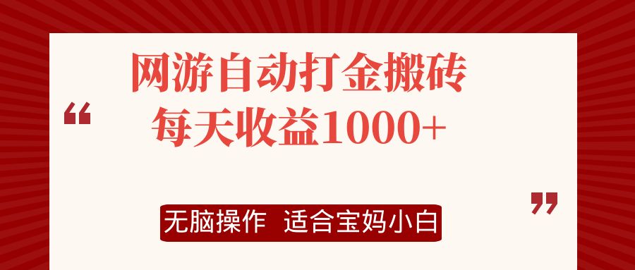 网游自动打金搬砖项目,每天收益1000+,无脑操作-苏舒创业网