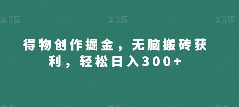 得物创作掘金,无脑搬砖获利,轻松日入300+【揭秘】-苏舒创业网