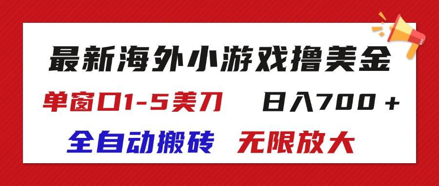 最新海外小游戏全自动搬砖撸U，单窗口1-5美金,  日入700＋无限放大-苏舒创业网