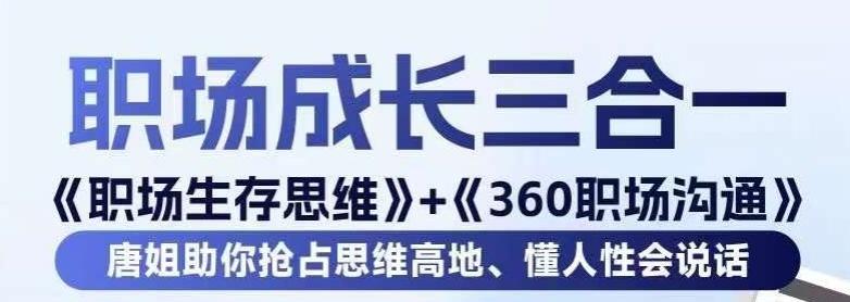 职场生存思维+360职场沟通，助你抢占思维高地，懂人性会说话-苏舒创业网