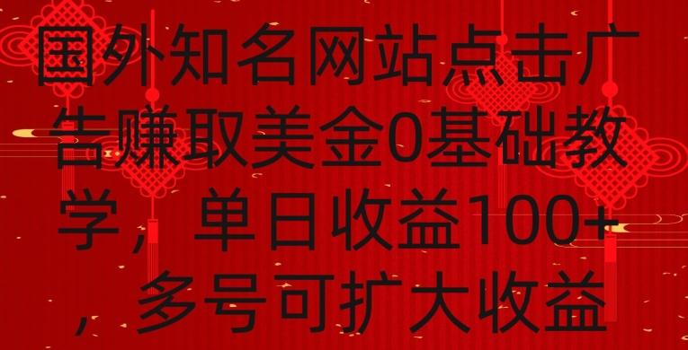 国外点击广告赚取美金0基础教学，单个广告0.01-0.03美金，每个号每天可以点200+广告【揭秘】-苏舒创业网