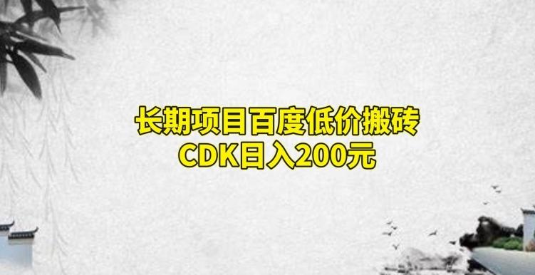 长期项目百度低价搬砖CDK,日入200-苏舒创业网