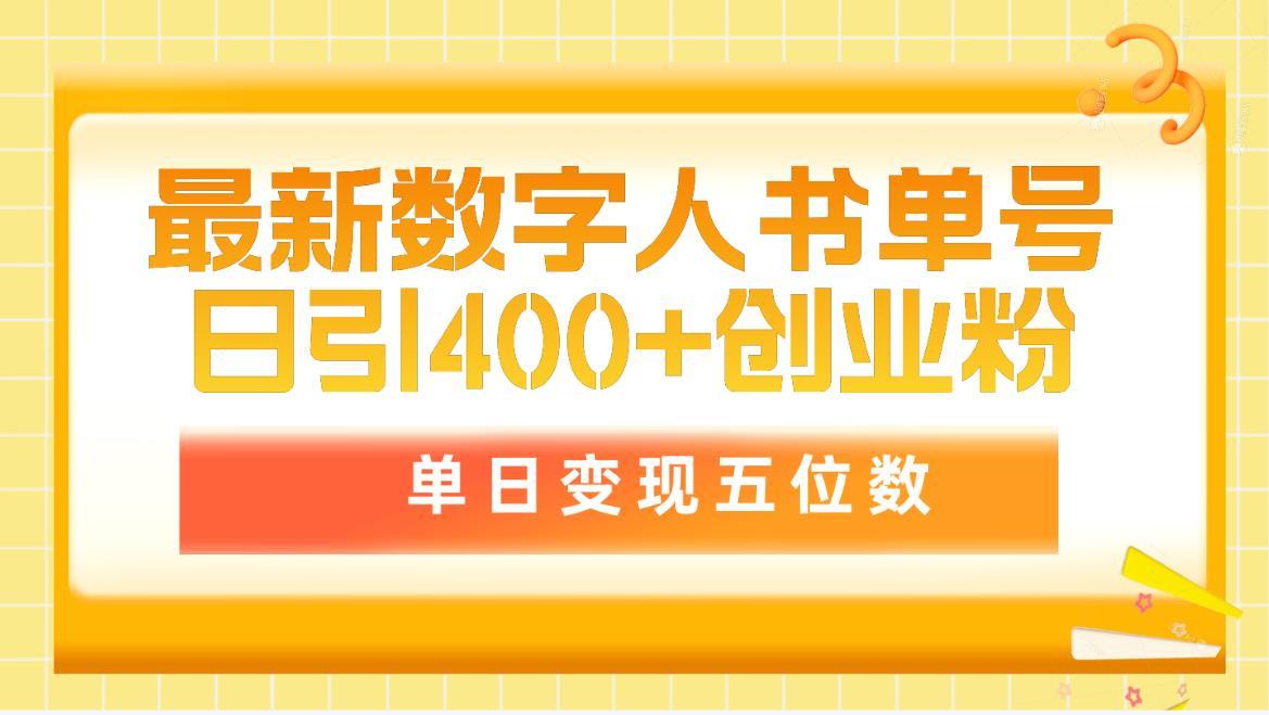 (9821期)最新数字人书单号日400+创业粉，单日变现五位数，市面卖5980附软件和详...-苏舒创业网
