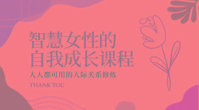智慧女性的自我成长课程 人人都可用的人际关系修炼(22节课程)-苏舒创业网