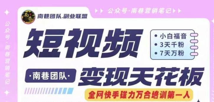 短视频变现天花板快手磁力万合掘金，3天千粉，7天万粉，独家过原创搬运技术，一刀不剪-苏舒创业网