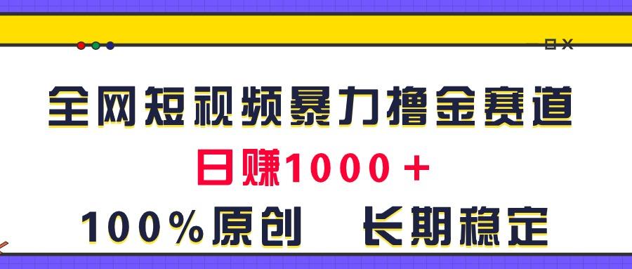 全网短视频暴力撸金赛道，日入1000＋！原创玩法，长期稳定-苏舒创业网