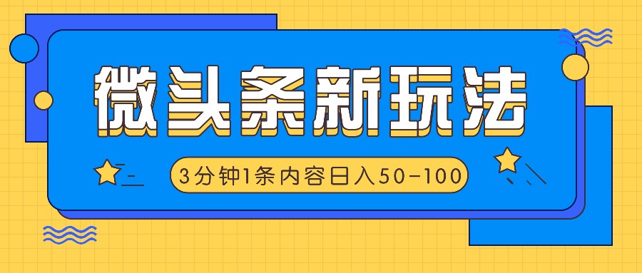 微头条新玩法，利用AI仿抄抖音热点，3分钟1条内容，日入50-100+-苏舒创业网