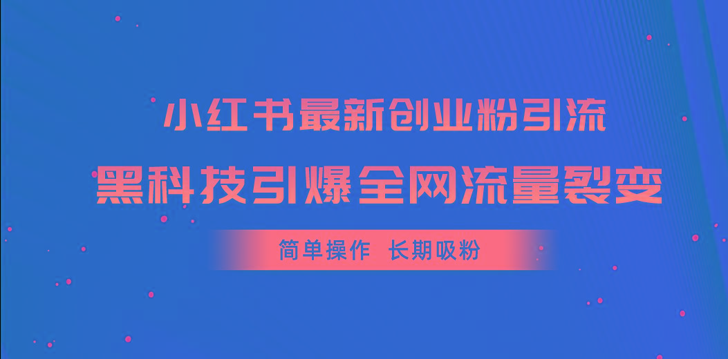 小红书最新创业粉引流，黑科技引爆全网流量裂变，简单操作长期吸粉-苏舒创业网