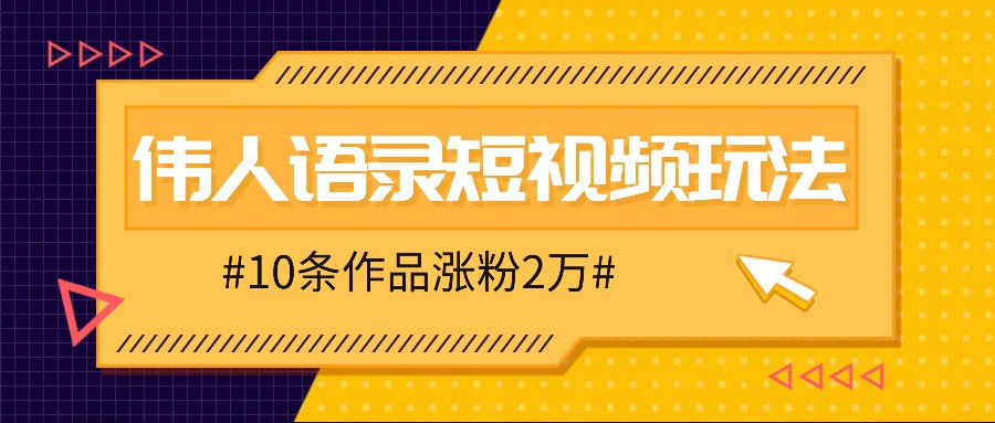 人人可做的伟人语录视频玩法，零成本零门槛，10条作品轻松涨粉2万-苏舒创业网