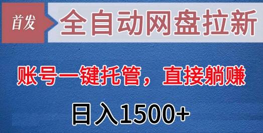 全自动网盘拉新，账号一键托管，直接躺赚，日入1500+(可放大，可团队)-苏舒创业网