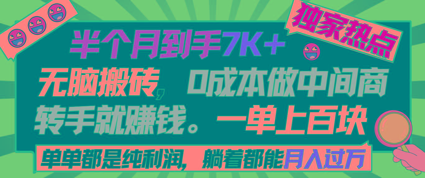 半个月收益7K+，无脑搬砖，0成本做中间商，转手就赚钱，一单上百块，单...-苏舒创业网
