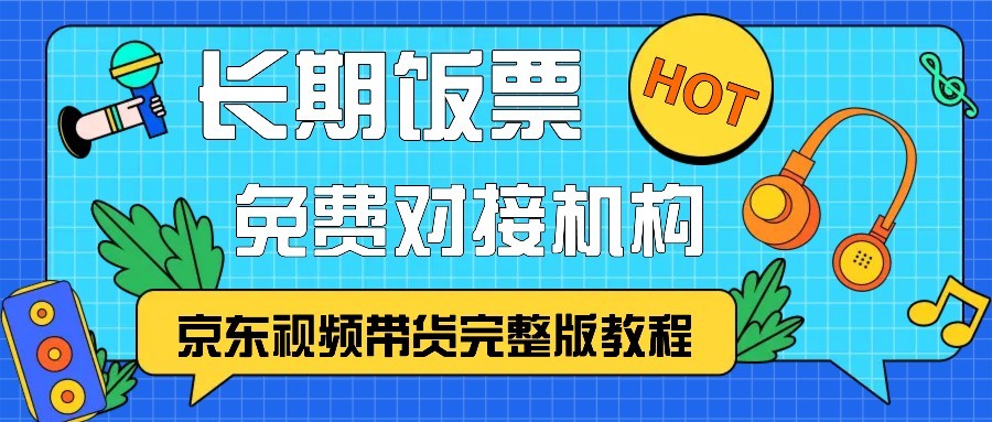 京东视频带货完整版教程，长期饭票、免费对接机构-苏舒创业网