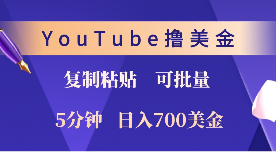 YouTube复制粘贴撸美金,5分钟熟练,1天收入700美金!收入无上限,可批量!-苏舒创业网