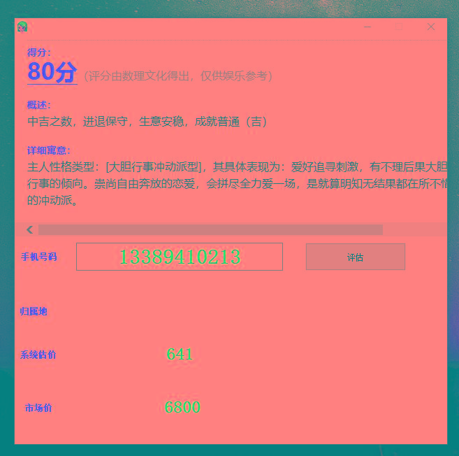 抖音很火的手机号码测评源码-苏舒创业网