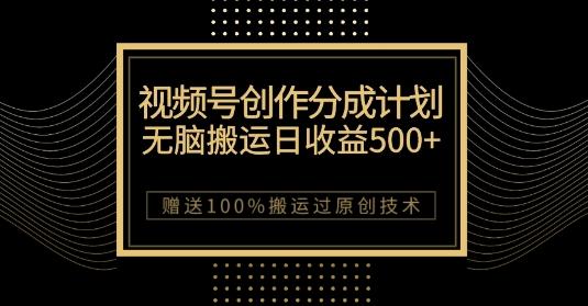 最新视频号创作分成计划，无脑搬运一天收益500+，100%搬运过原创技巧【揭秘】-苏舒创业网