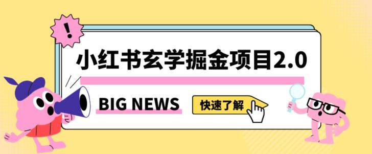 小红书玄学掘金项目,值得常驻的蓝海项目,日入3000+附带引流方法以及渠道【揭秘】-苏舒创业网