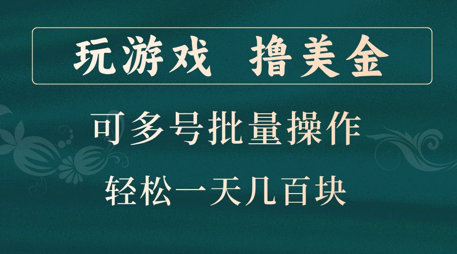 玩游戏撸美金，可多号批量操作，边玩边赚钱，一天几百块轻轻松松！-苏舒创业网