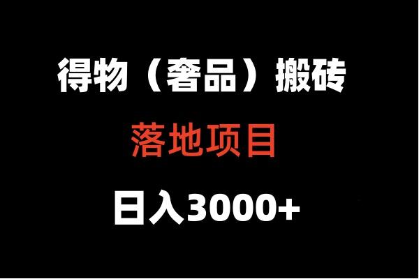 得物搬砖(高奢)落地项目 日入5000+-苏舒创业网